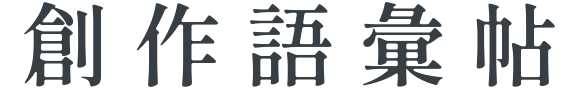 創作語彙帖